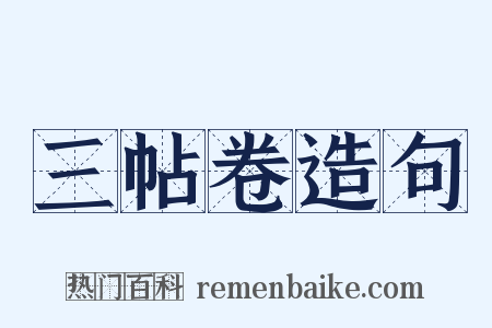 三帖卷造句是什么意思的图片